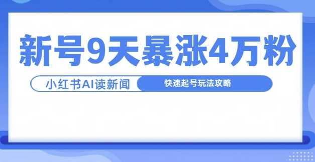 AI商业分析新闻联播，9天涨粉4万快速起号攻略-无双副业