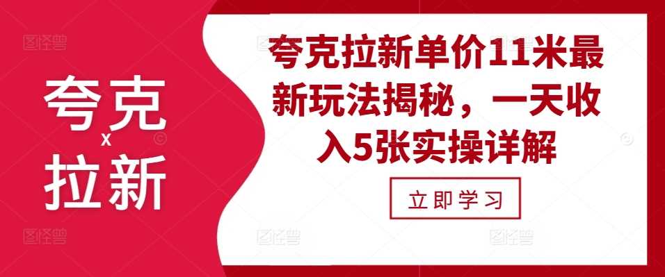 夸克拉新单价11米最新玩法与实操指南-无双副业