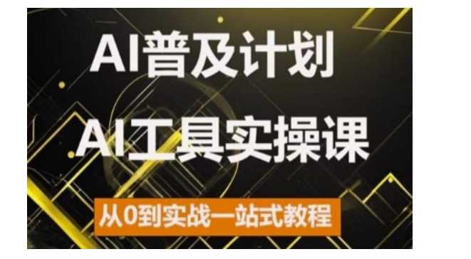2024年AI工具从入门到实战一站式教程-无双副业