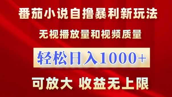 番茄小说半自动赚钱新玩法，轻松日入1k，收益无上限-无双副业