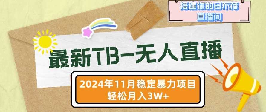淘宝无人直播打造日不落直播间，轻松实现月入过万-无双副业