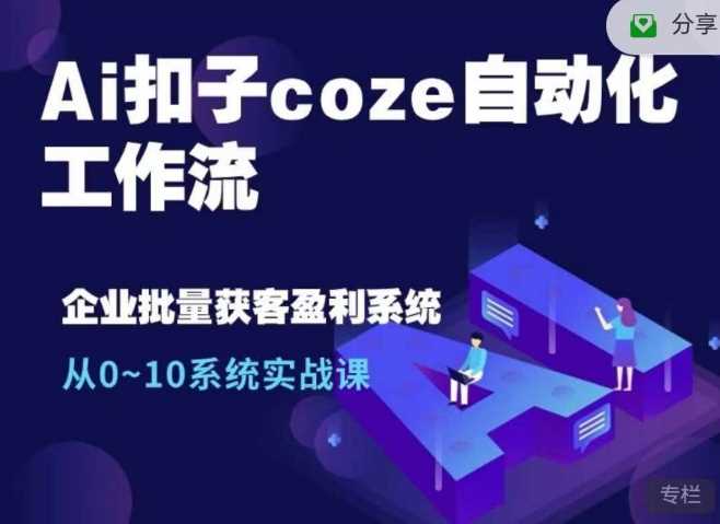 Coze自动化工作流实战：10倍效率提升系统课程-无双副业