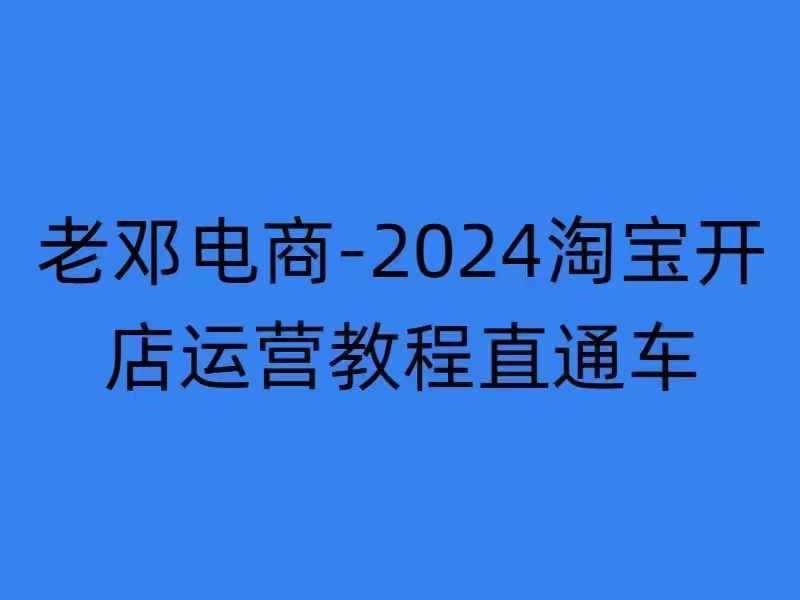2024淘宝开店运营教程：直通车与万相无界实战培训-无双副业