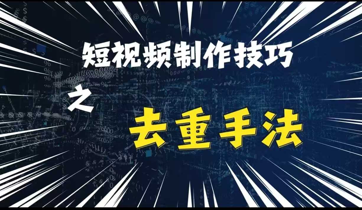 纯手工短视频去重与二创剪辑技巧揭秘-无双副业