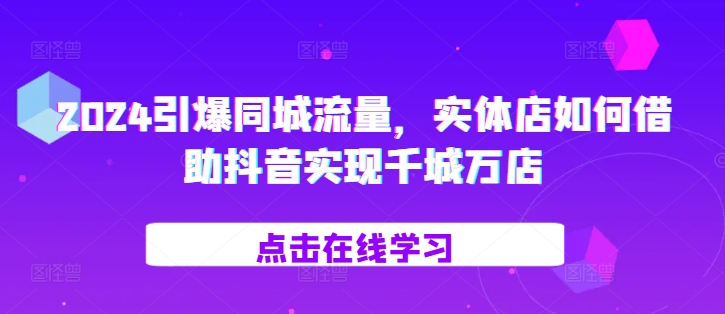 实体店如何借助抖音实现千城万店-无双副业