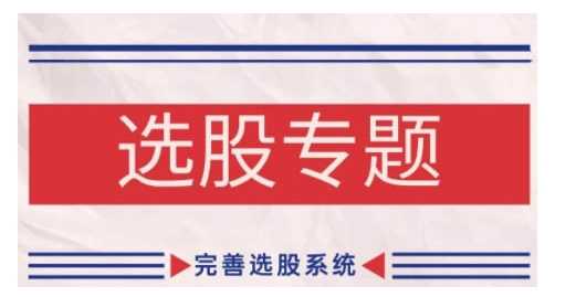 缠论选股系统专题：完善选股方法与技巧-无双副业