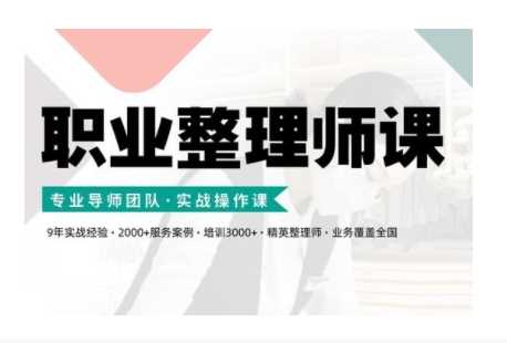 职业整理师培训课程，掌握高效收纳与空间管理技能-无双副业