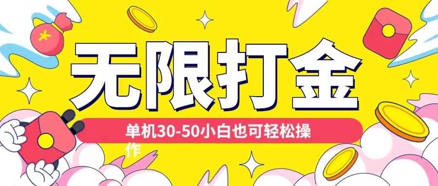 平台无限打金玩法揭秘，小白轻松日入200-无双副业