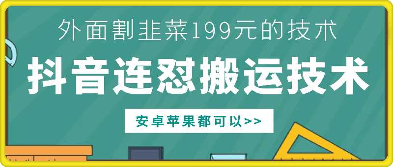 DY连怼搬运技术适用于安卓苹果设备-无双副业