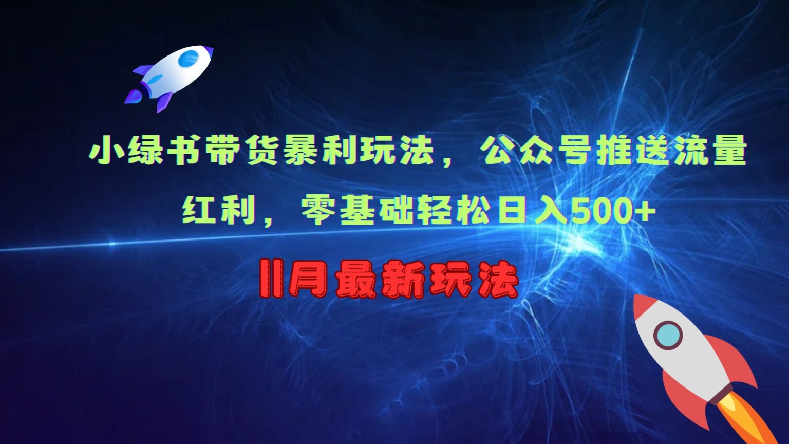小绿书带货玩法与公众号流量红利，零基础日入500+-无双副业