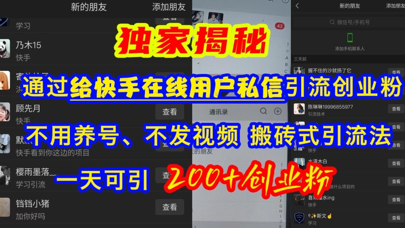 快手高效引流创业粉，无需养号发视频，日引200+-无双副业