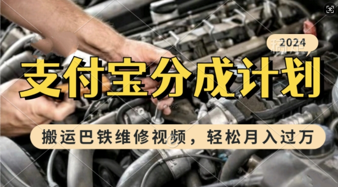 利用巴铁维修视频赚取支付宝分成收益，新手也能月入过万-无双副业