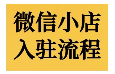 微信小店入驻与后台功能全面解析-无双副业