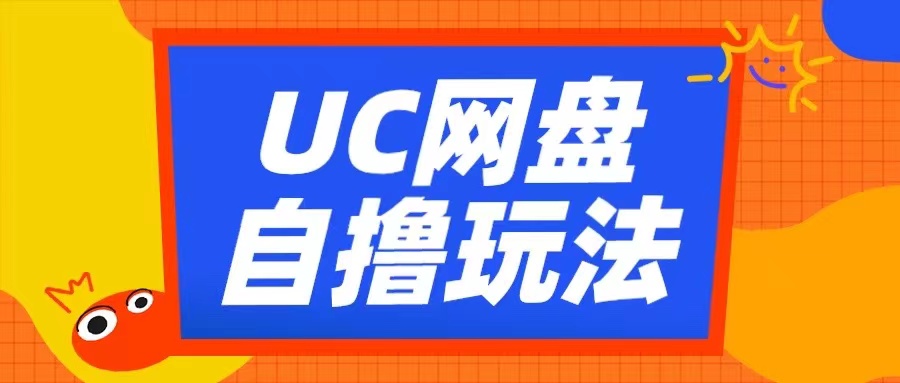 UC网盘云机拉新玩法揭秘，2小时轻松赚取收益-无双副业
