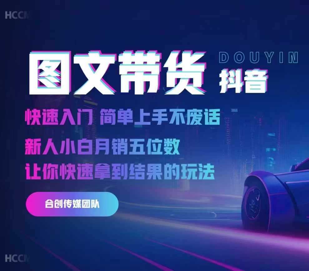 2024抖音图文带货快速入门指南，新手轻松月入过万-无双副业