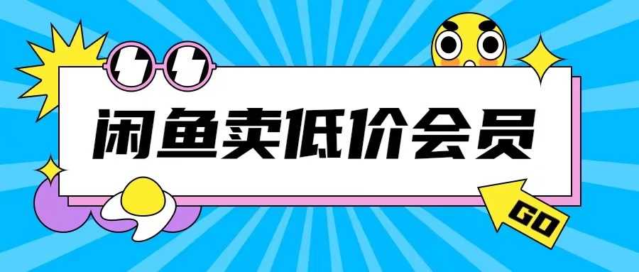 闲鱼低价充值会员搬砖玩法日入200+-无双副业