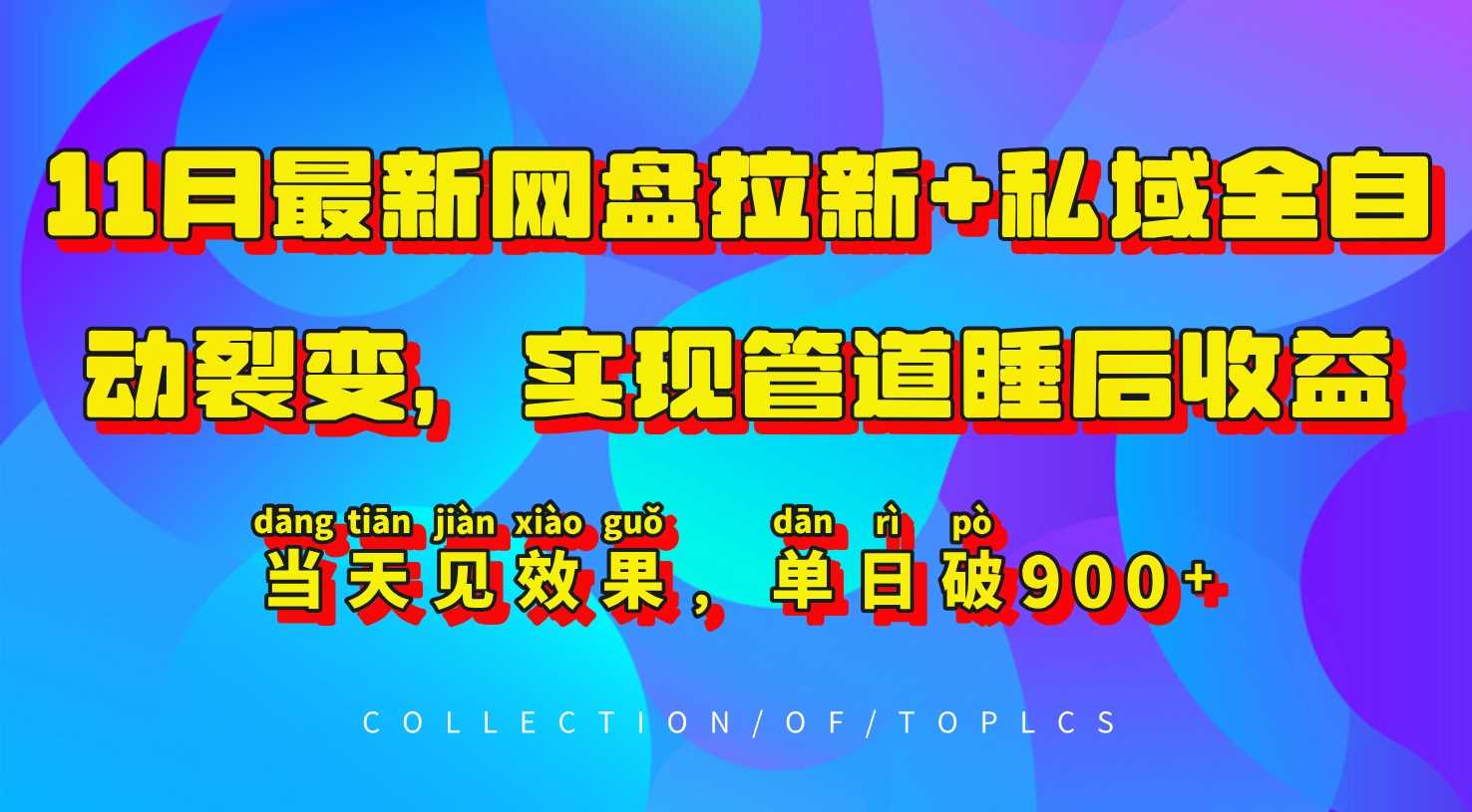 网盘拉新与私域裂变实现睡后收益，单日收入破900+-无双副业