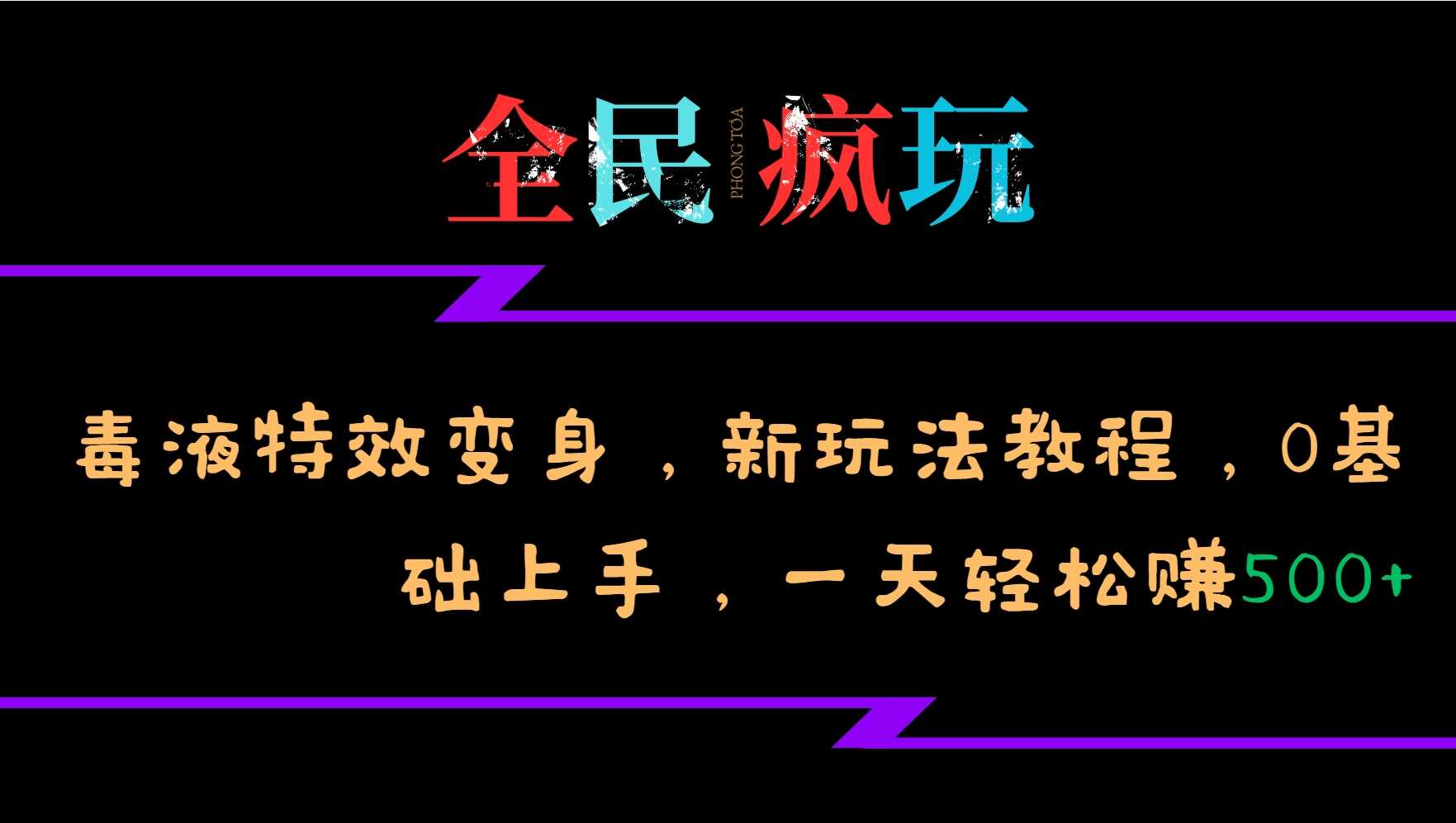 毒液特效变身新玩法教程，0基础轻松上手，日入500+-无双副业