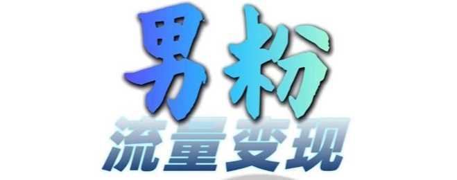 男粉流量变现与网盘拉新，零基础轻松日赚3-5张-无双副业
