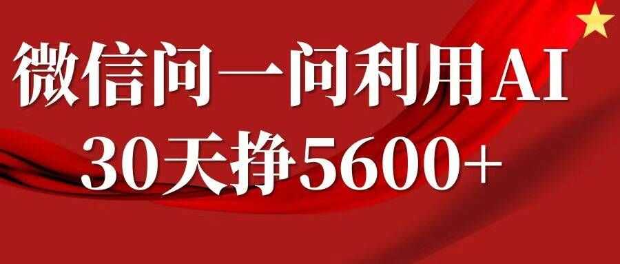 微信问一问分成计划，轻松月入5600+-无双副业