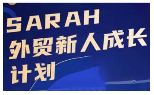 外贸新人快速成长指南：从入门到精通的实战技巧-无双副业