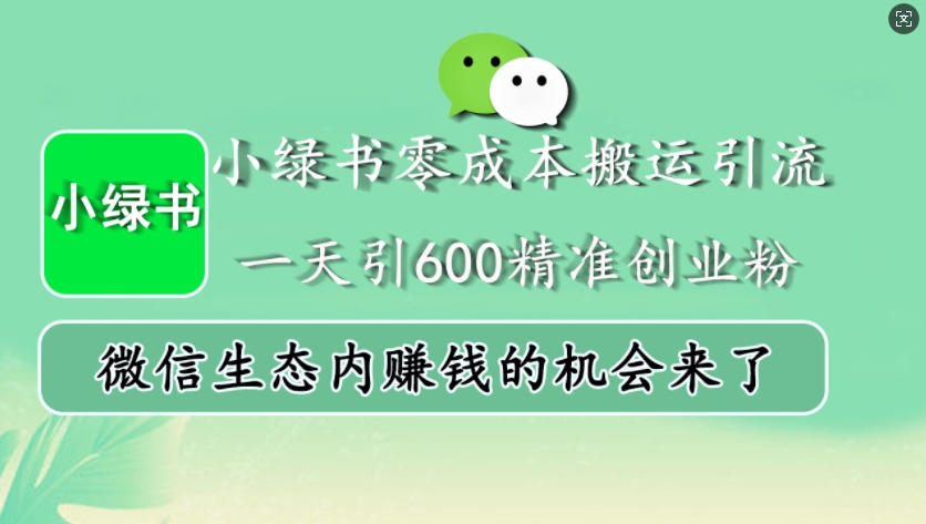 微信小绿书零成本引流技巧，日引600精准创业粉-无双副业