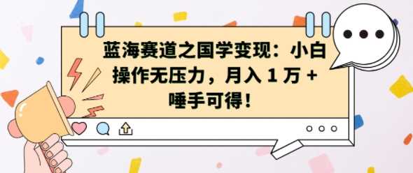 国学变现蓝海赛道：轻松月入过万的创业机会-无双副业