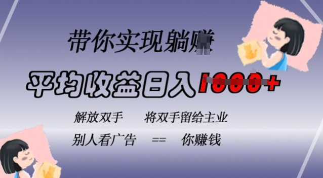 全自动挂载广告项目揭秘，日收益达1k，长期稳定不违规-无双副业