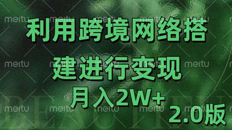专线网络变现2.0版，月入2万实操指南-无双副业