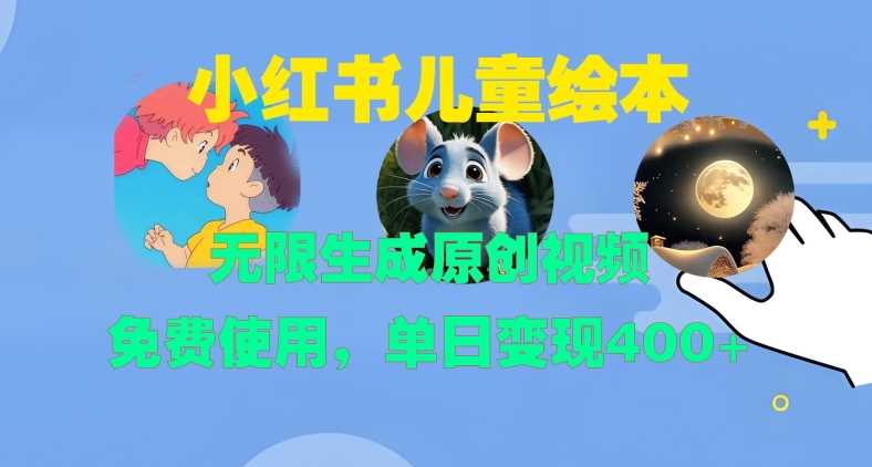 小红书儿童绘本原创视频生成，单日变现400+-无双副业