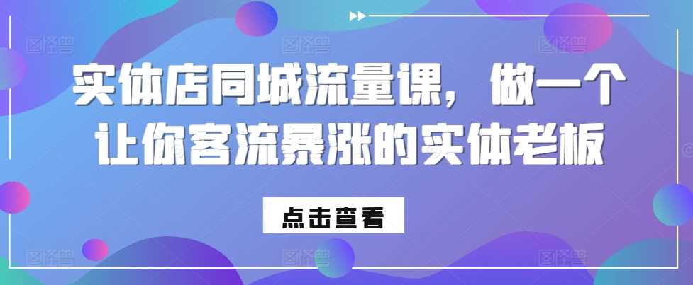 实体店同城流量提升策略，实现客流快速增长-无双副业