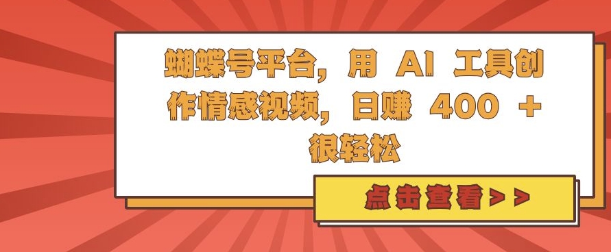 AI工具助力情感视频创作，轻松实现日入4张-无双副业