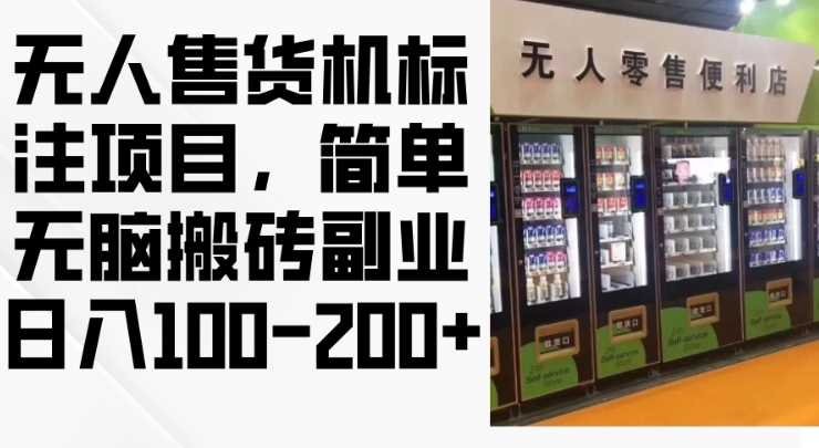 2024年无人售货机标注项目：简单副业日入100-200元-无双副业
