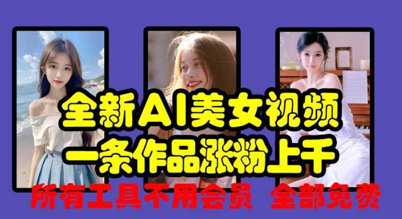 AI美女视频制作工具免费使用，快速涨粉技巧分享-无双副业