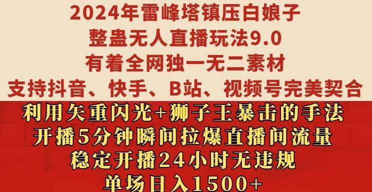 雷峰塔整蛊无人直播玩法揭秘，24小时稳定开播日入1.5k-无双副业