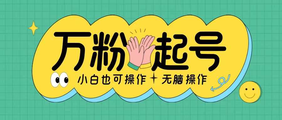 快速涨万粉的暴力玩法，小白轻松上手，单日收益可观-无双副业