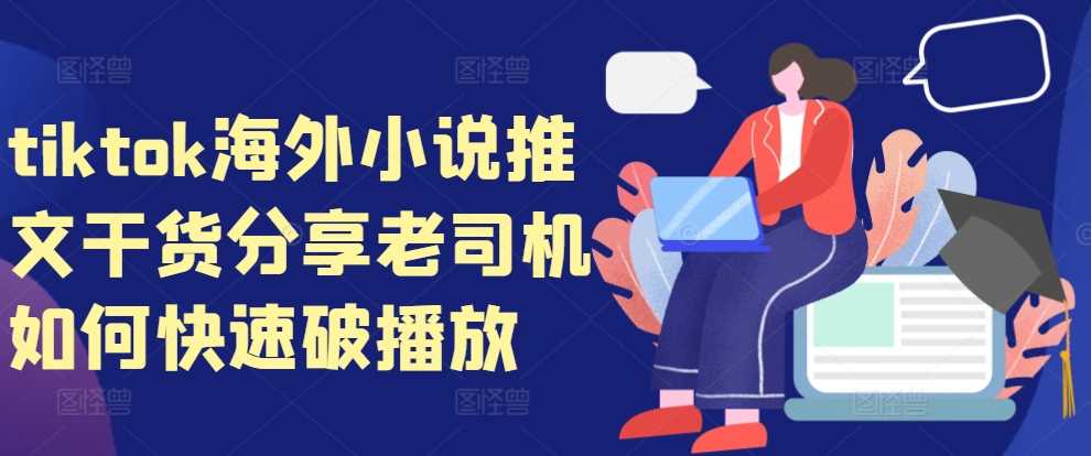 TikTok海外小说推文快速提升播放量技巧-无双副业