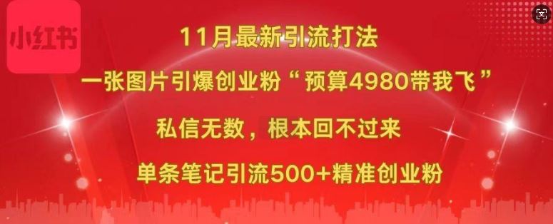 小红书图片引流创业粉新玩法，单条笔记精准引流500+-无双副业