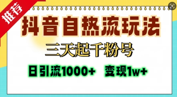 抖音自热流打法快速涨粉，单视频十万播放量精准引流-无双副业