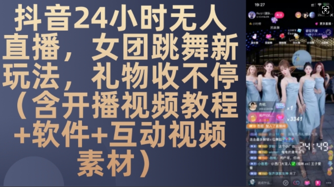 抖音24小时无人直播女团跳舞新玩法，持续收礼物-无双副业