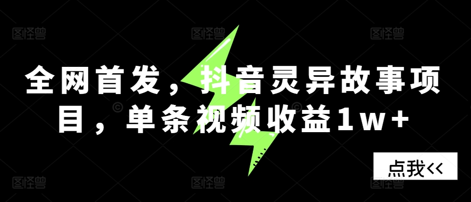 抖音灵异故事项目揭秘，单条视频收益过万-无双副业