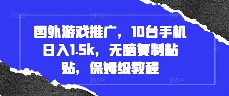 国外游戏推广日入1.5k，无脑复制粘贴保姆级教程-无双副业
