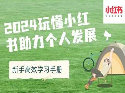 2024小红书新手高效学习手册助力个人发展-无双副业