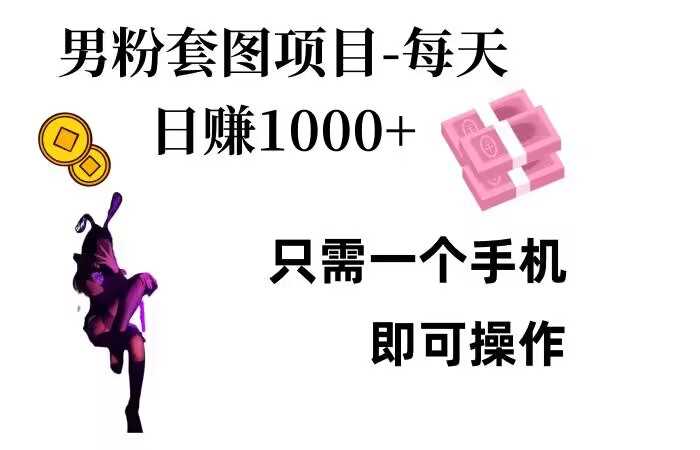 男粉私域项目揭秘：手机操作日入千元-无双副业