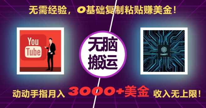 0基础复制粘贴赚美刀，月入3000+无上限-无双副业