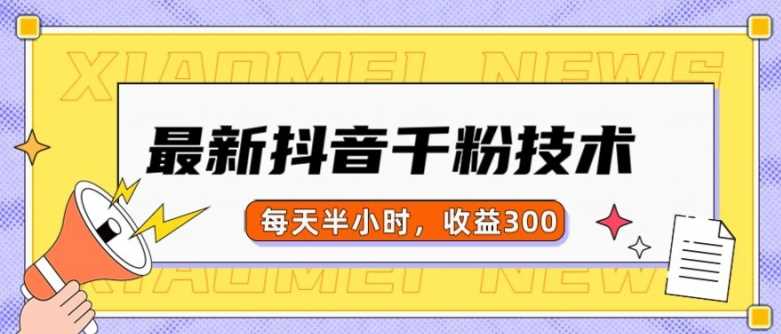 抖音快速涨粉项目，半小时日赚300元-无双副业