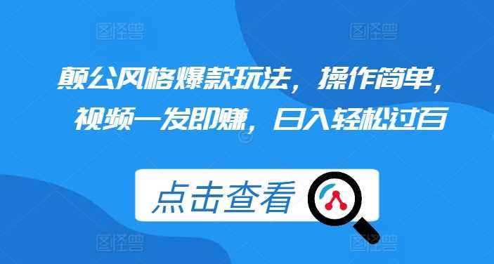 颠公风格视频玩法，轻松日入过百，操作简单易上手-无双副业