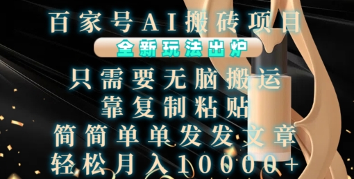 百家号AI搬砖项目全新玩法，轻松月入1W-无双副业