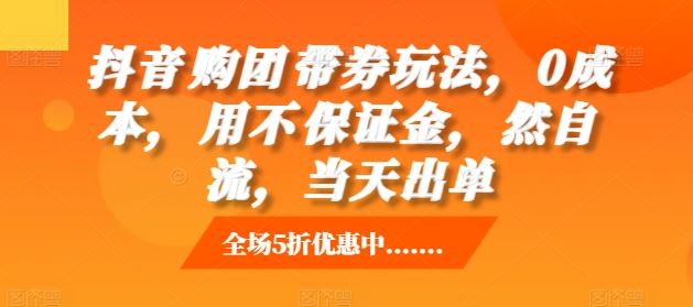 抖音团购带券玩法，0成本自然流当天出单-无双副业