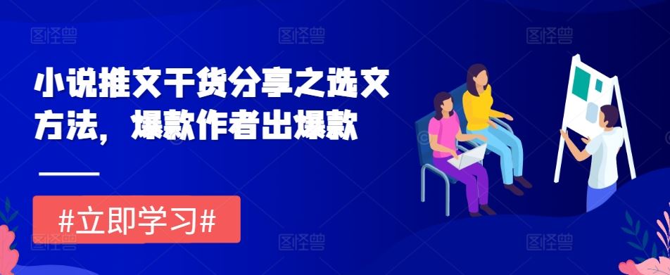 小说推文选文技巧与爆款作者创作秘诀-无双副业